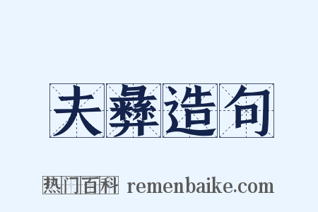 夫彝造句是什么意思的图片